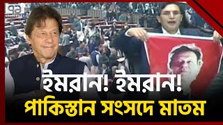 ‘কয়েদি নাম্বার ৮০৪’স্লোগানে উত্তাল পাক সংসদ  PakNews  Ekattor TV [upl. by Mariand675]