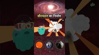 सौरमंडल का निर्माण कैसे हुआ  Formation Of The Solar System In Hindi  DrBinocs [upl. by Racklin347]