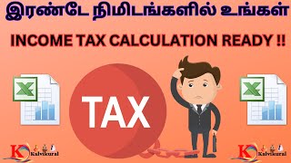 இரண்டே நிமிடங்களில் உங்கள் income tax calculation  income tax [upl. by Duahsar]