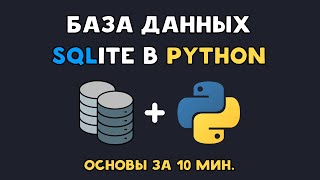 SQLite в Python  База данных sqlite3 для новичков  Работа с SQL запросами [upl. by Ogawa505]