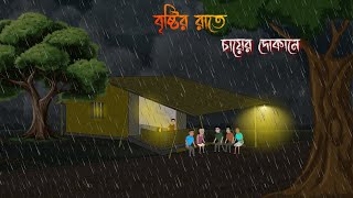 বিষ্টির রাতে চায়ের দোকানে।। Vuter Golpo।। Bangli Vuter Golpo।। Horror Story [upl. by Naujed168]