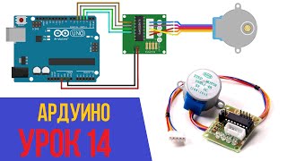 ПОДКЛЮЧАЕМ ШАГОВЫЙ ДВИГАТЕЛЬ К ARDUINO Уроки Ардуино 14 [upl. by Harwilll99]