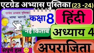 at grade abhyas pustika class 8 hindi path 4  भाषा भारती कक्षा 8 हिंदी पाठ 4 अपराजिता [upl. by Monty]