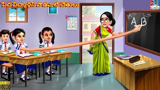 Peda vidyardhini podavaati chetulu  Telugu Stories  Telugu Story  Moral Stories  Telugu Cartoon [upl. by Irim]