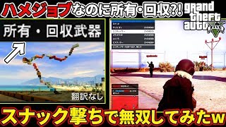 【GTA5】「所有・回収」のハメジョブ（）でスナック撃ちしまくったら神になれたw【ハメジョブ】 [upl. by Orr]