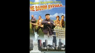 Ne izigravaj budalu  Ruski film sa prevodom [upl. by Latsyek813]