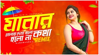 Jabar Belay Dekha Holo Kotha Holo Na  Remix  Dj Suman Raj  Bangla Folk Remix  Puja Dance Dj Song [upl. by Aleciram187]