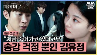 8회 선공개 김유정 ＂지금 죽어가고 있다고요＂ 칼에 찔린 송강 걱정에 안절부절🥹 마이데몬 MyDemon l SBSNOW [upl. by Aisanahta9]