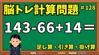 【脳トレ計算問題128】動画de脳トレクイズ！足し算・引き算・掛け算の問題に挑戦【シニア向け動画で部活動】 [upl. by Etnom]