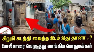 சிறுமி கடத்தி வைத்த இடம் இது தானா   போலீசாரை வெளுத்து வாங்கிய பொதுமக்கள் [upl. by Eiralc942]