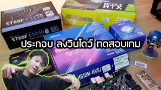 พาประกอบคอม ลงวินโดว์ไดร์เวอร์ สเปค i513400F RTX3060Ti สุดทุกเกม ลื่นทุกงาน [upl. by Nixon]