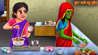 घूंघट वाली चुड़ैल  Witch Story  Horror Stories  Bhoot Ki Kahaniya  Darawani Kahaniya  Chudail [upl. by Adnuahsal415]