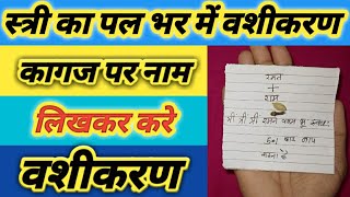 किसी भी स्त्री का पल भर में करे वशीकरण  Vashikaran Totka  paper vashikaran  vashikaran [upl. by Rosaleen556]