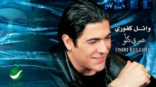 Wael Kfoury  Omri Kellou  وائل كفوري  عمري كلو [upl. by Nugesulo]