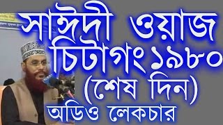 Tafsir Mahfil Chittagong 1980 Last day Maulana Delwar Hossain Saidi Audio Bangla Waz [upl. by Moseley]