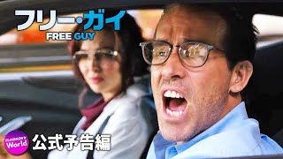 ライアン・レイノルズ主演！映画『フリー・ガイ』US特報【平凡すぎるヒーロー誕生】 [upl. by Manoop]