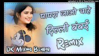 NAHI MILEGA AISA GHAGRA OLD DJ HIT HINDI SONG REMIX जाओ चाहे दिल्ली मुंबई आगरा डीजे सोंग रीमिक्स dj [upl. by Enamart]