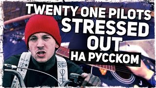 Twenty One Pilots  Stressed Out  Перевод на русском Acoustic Cover Музыкант вещает [upl. by Rasia812]