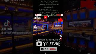 تعرف لأول مرة على الطيار أب المايسترو أيمن بودشار وأخوه في بلاطو رشيد شو shorts [upl. by Fortunio670]