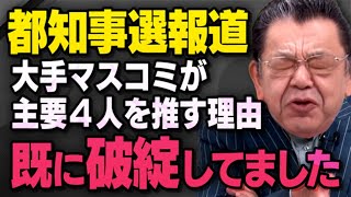 【東京都知事選の報道スタイル】大手マスコミが選んだ主要４人の報道が破綻していることを須田さん話してくれました（虎ノ門ニュース切り抜き） [upl. by Ainavi]