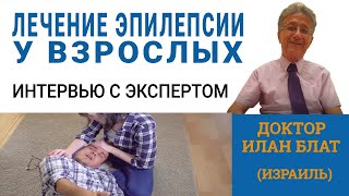 Эпилепсия у взрослых  Эффективное лечение Результаты Вопросы и Ответы [upl. by Foss]