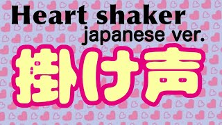 【掛け声】Heart shaker japanese ver−TWICE [upl. by Iz]