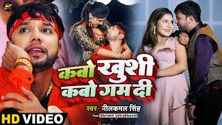 VIDEO  नीलकमलसिंह  कबो खुशी कबो गम दी  Neelkamal Singh  Bhojpuri Hit Song 2022 [upl. by Irra]