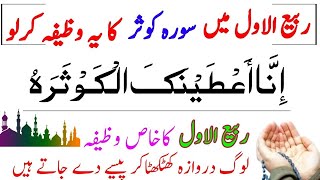 Rabiul Awal mein SURAH KAUSAR ka khas wazifa  wazifa for hajat [upl. by Neahs8]