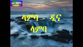 Lambadina lyrics Teddy Afro ft Haile Roots [upl. by Outlaw]