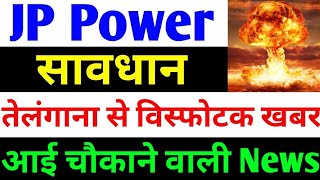 तेलंगाना से विस्फोटक खबर। jp power share latest news  jp power  jaiprakash power share latest news [upl. by Nivla]