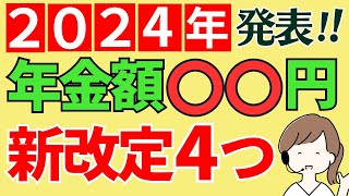 【重要！令和6年度４つの新改定】2024年度の年金支給額改定決定4月より）と在職老齢年金の支給停止調整額の増額・年金保険料増額・生活者支援給付金改定 [upl. by Chesna]