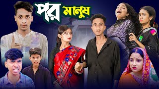 পর মানুষ  Por Manus  Ab Bangla Tv Bangla New Video [upl. by Maurene]