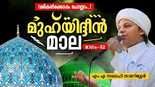 മുഹ്‌യിദ്ദീൻ മാല ഭാഗം 02  Muhyudheen mala with lyrics  M A Saqafi Thanissery baith muhyadheenmala [upl. by Eanom]