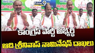 కాంగ్రెస్ పార్టీ అభ్యర్థి ఆది శ్రీనివాస్ నామినేషన్ దాఖలు  Congress party Adi Srinivas  Prime9 News [upl. by Merline]