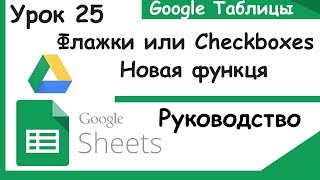 Checkboxes Google Sheets Флажки и их применение Урок 25 [upl. by Winn]