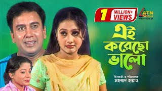 Ai Korecho Valo  এই করেছো ভালো  Zahid Hasan  Purnima  Amzad Hossen  Bangla Comedy Natok [upl. by Jaquiss]