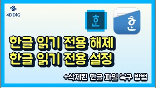 한글 읽기 전용 풀기 해제 및 설정을 위한 초간단 방법 feat 삭제된 한글 파일 복구 방법 한컴오피스 [upl. by Bartolemo]