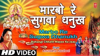 Maarbo Re Sugva Dhanukh Se Bhojpuri Chhath Songs I ANURADHA PAUDWAL I Bahangi Chhath Mayee Ke Jaay [upl. by Baudin]