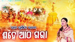 Sahe Atha Gara  Snana Purnima ସ୍ନାନ ପୂର୍ଣ୍ଣିମା ଭଜନ  ଶହେ ଆଠ ଗରା  Namita Agrawal  Sidharth Music [upl. by Edith]