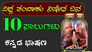 ವಿಶ್ವ ತಂಬಾಕು ರಹಿತ ದಿನ  10 Lines Speech On world no tobacco day  speech on world no Tobacco Day [upl. by Acisej]