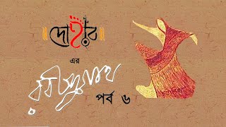 DOHAR ER RABINDRANATH  EPISODE 06  DOHAR  KALIKAPRASAD  RABINDA SANGEET  FOLK MUSIC [upl. by Enilehcim765]