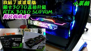 我組了波波電腦 顯卡3070 直接升級 RTX 3080 SUPRIM 剪影片夠用嗎 [upl. by Romola]