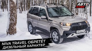 Lada Niva Travel обретёт дизельный характер 📺 Новости с колёс №2809 [upl. by Pitts]