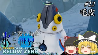 Subnautica Below Zero 12「毛皮」 氷に覆われたこの世界で ゆっくり実況 [upl. by Drogin]