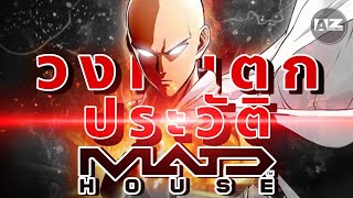 ประวัติ MADHOUSE  เจ๊งรอบเดียวถึงขั้นวงแตกได้ยังไง [upl. by Kari]