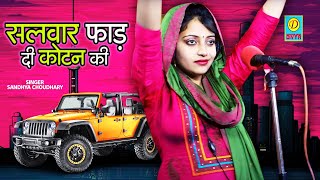 संध्या चौधरी की सुपर हिट्स प्रस्तुति सलवार फाड़ दी कोटन की Sandhya Chaudhary  New Hits Song [upl. by Nimajneb]