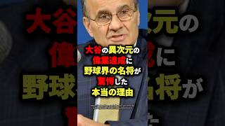 大谷の異次元の偉業達成に名将が驚愕した本当の理由 海外の反応 [upl. by Aneehta]