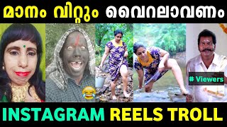 റീൽസിലെ പലതരം അവരാതങ്ങൾ ഒരു കുടക്കീഴിൽ 😂 Instagram Reels Troll Malayalam  Jithosh Kumar [upl. by Debbra]