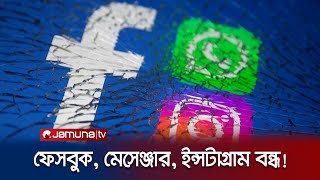 হঠাৎ বন্ধ ফেসবুক ইন্সটাগ্রাম মেসেঞ্জার ঘটনা কী  Facebook Problem  Facebook Down  Jamuna TV [upl. by Otte870]