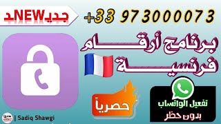 برنامج ارقام فرنسية جديد وحصري طريقة عمل رقم فرنسي لتفعيل الواتساب [upl. by Yerrok]